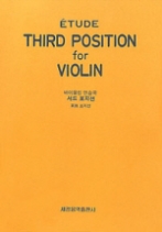 서드 포지션 : 바이올린 연습곡